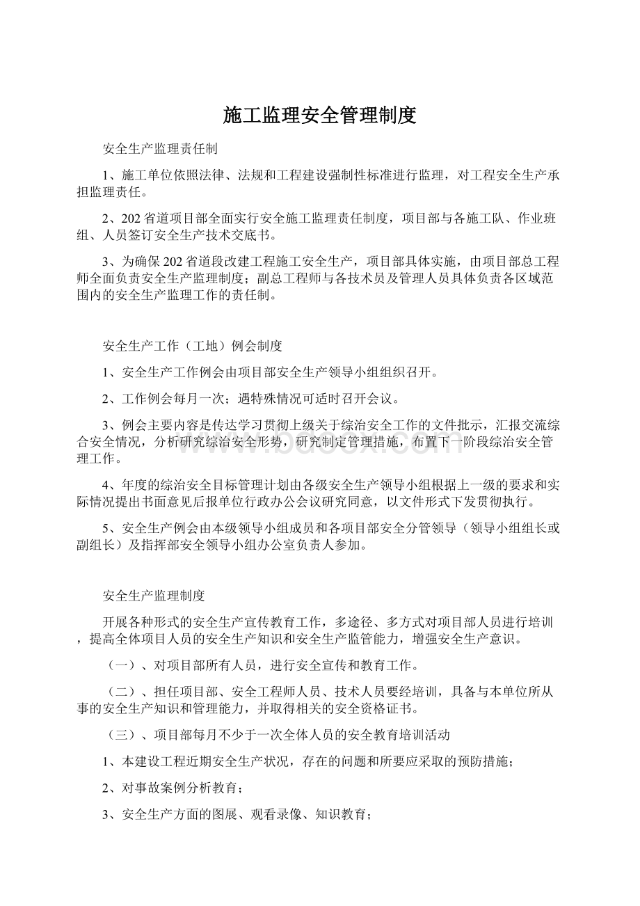 施工监理安全管理制度Word下载.docx_第1页