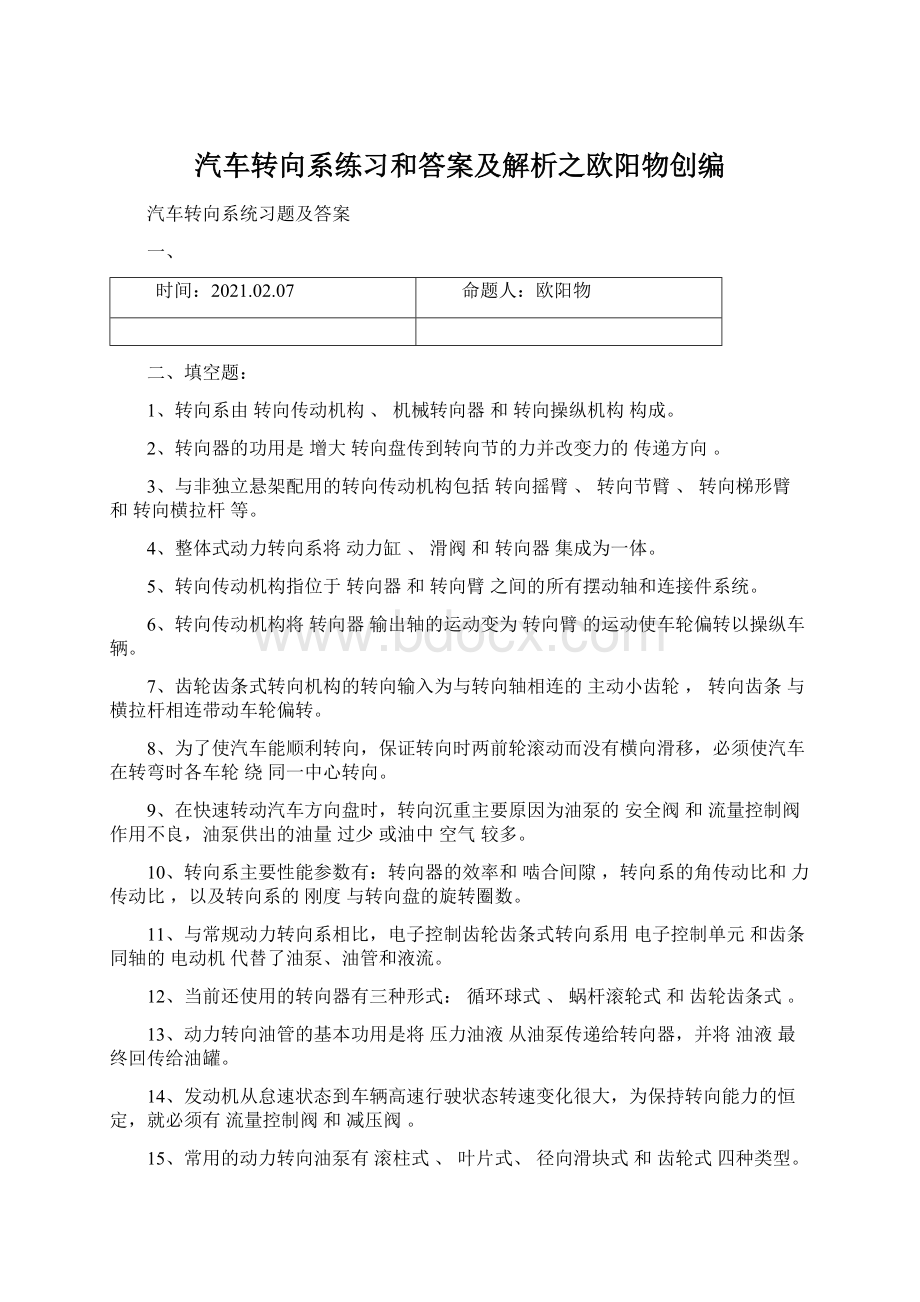 汽车转向系练习和答案及解析之欧阳物创编.docx