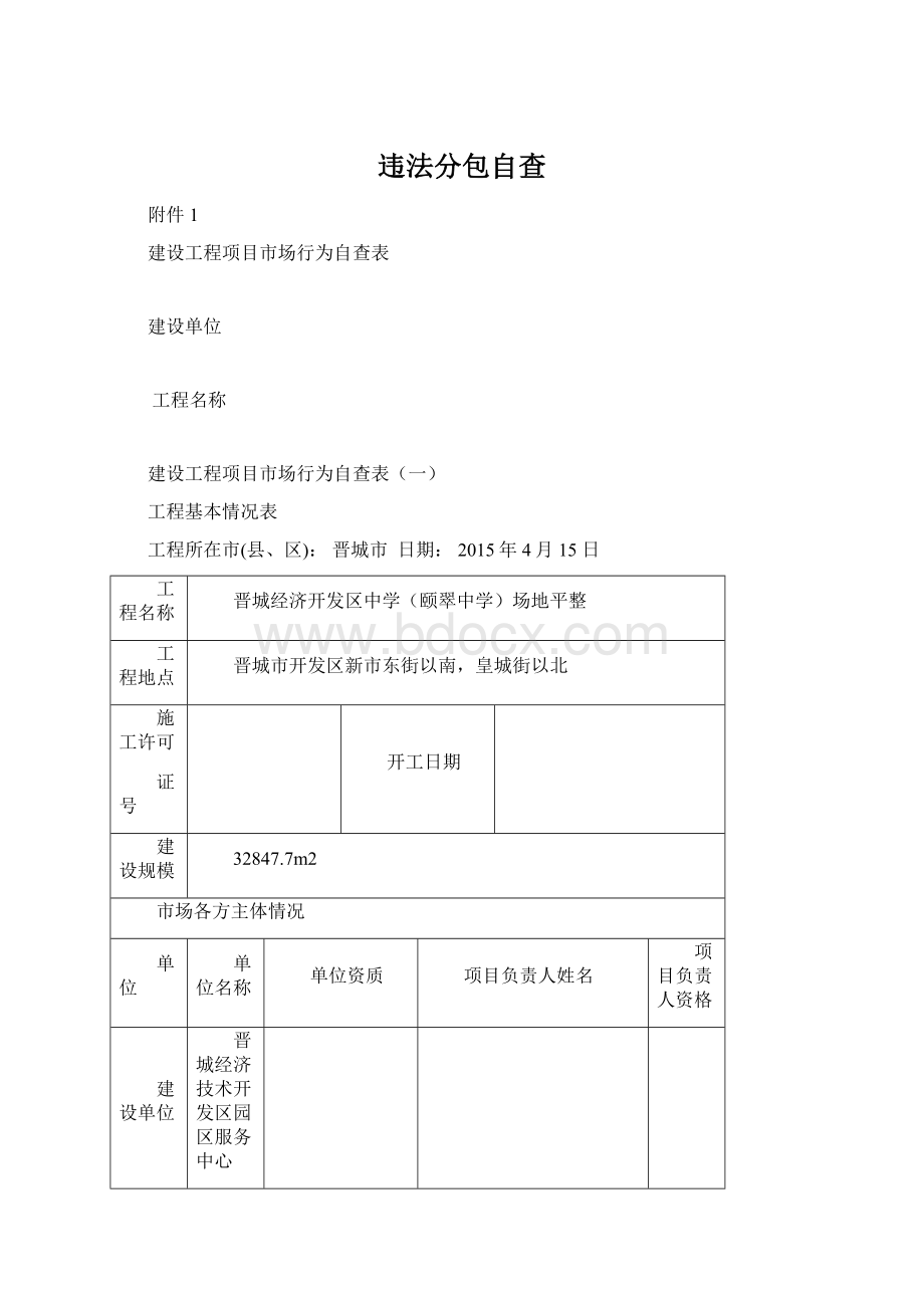 违法分包自查Word下载.docx_第1页