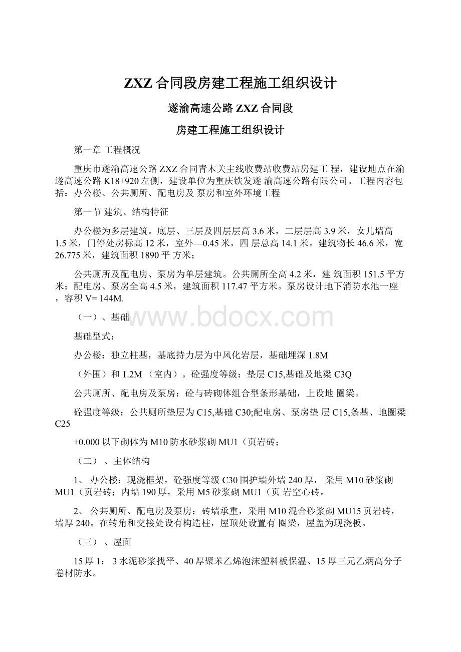 ZXZ合同段房建工程施工组织设计.docx_第1页