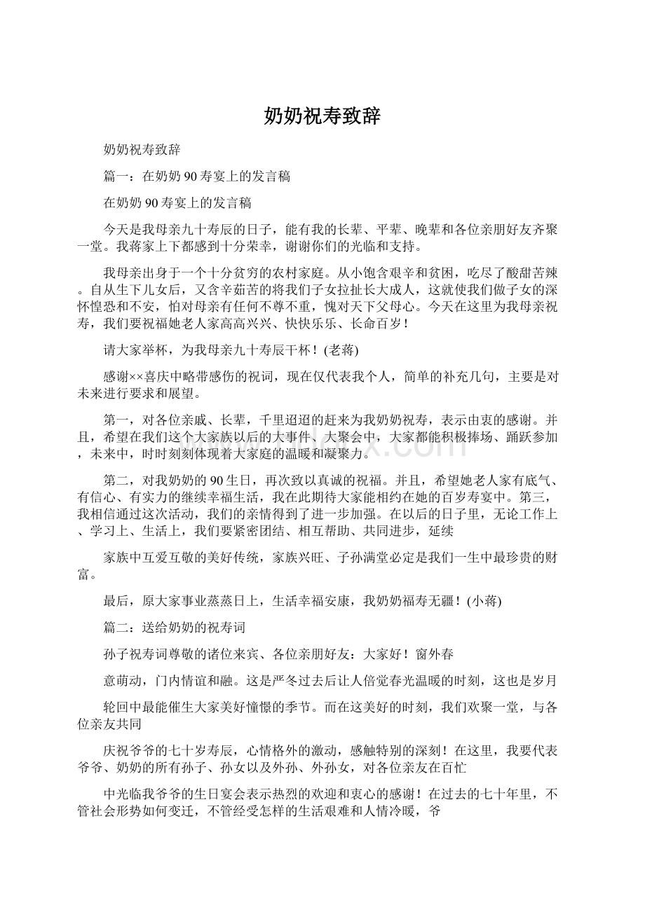 奶奶祝寿致辞Word文件下载.docx