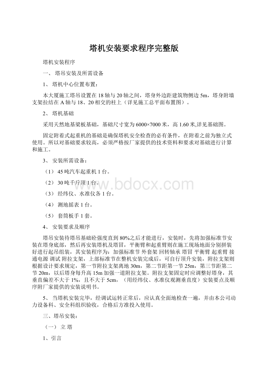 塔机安装要求程序完整版Word格式文档下载.docx