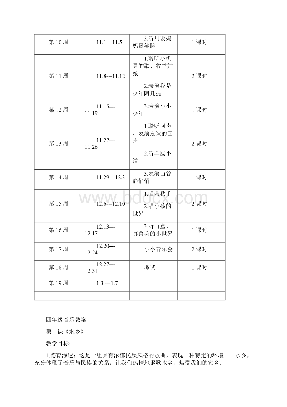 四年级上册音乐教学计划Word格式文档下载.docx_第3页