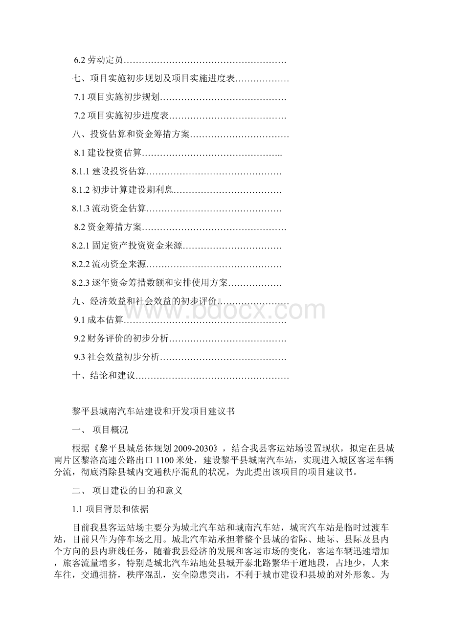 城南汽车站投资和开发项目投资可行性研究报告.docx_第2页