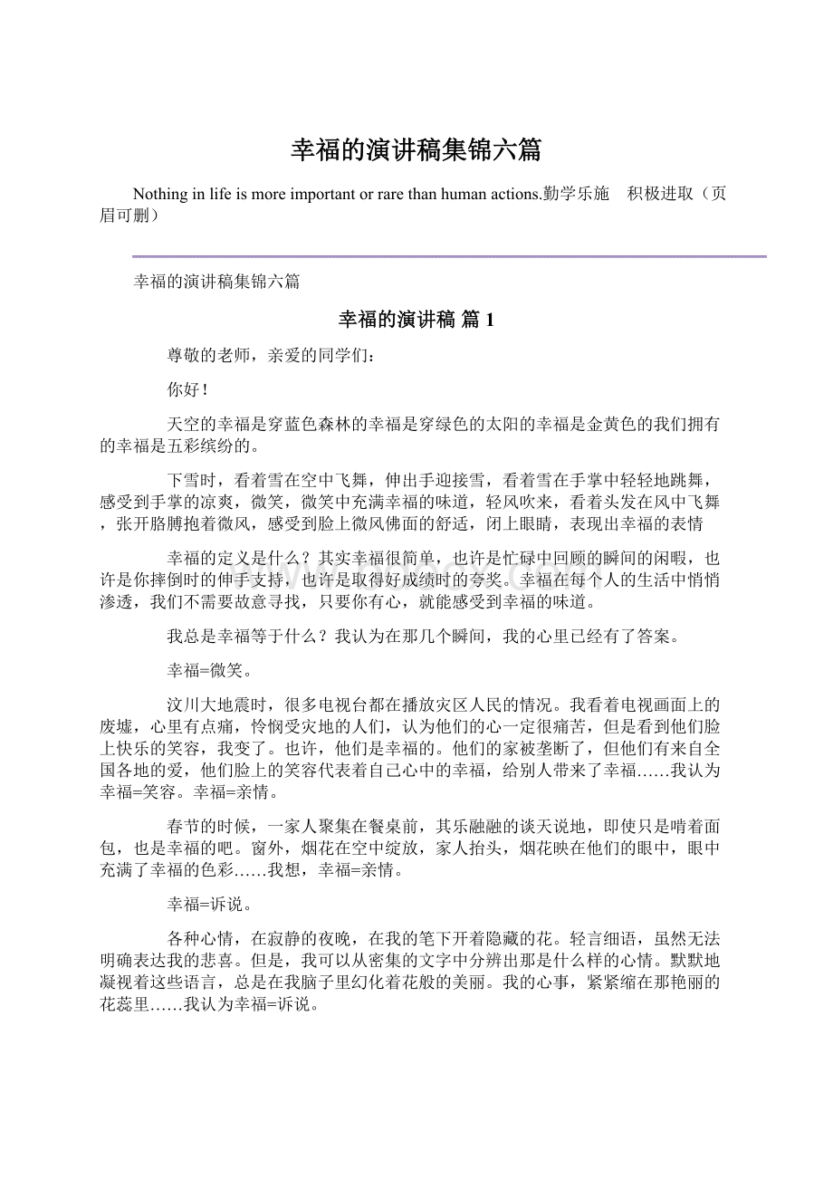 幸福的演讲稿集锦六篇Word文档下载推荐.docx