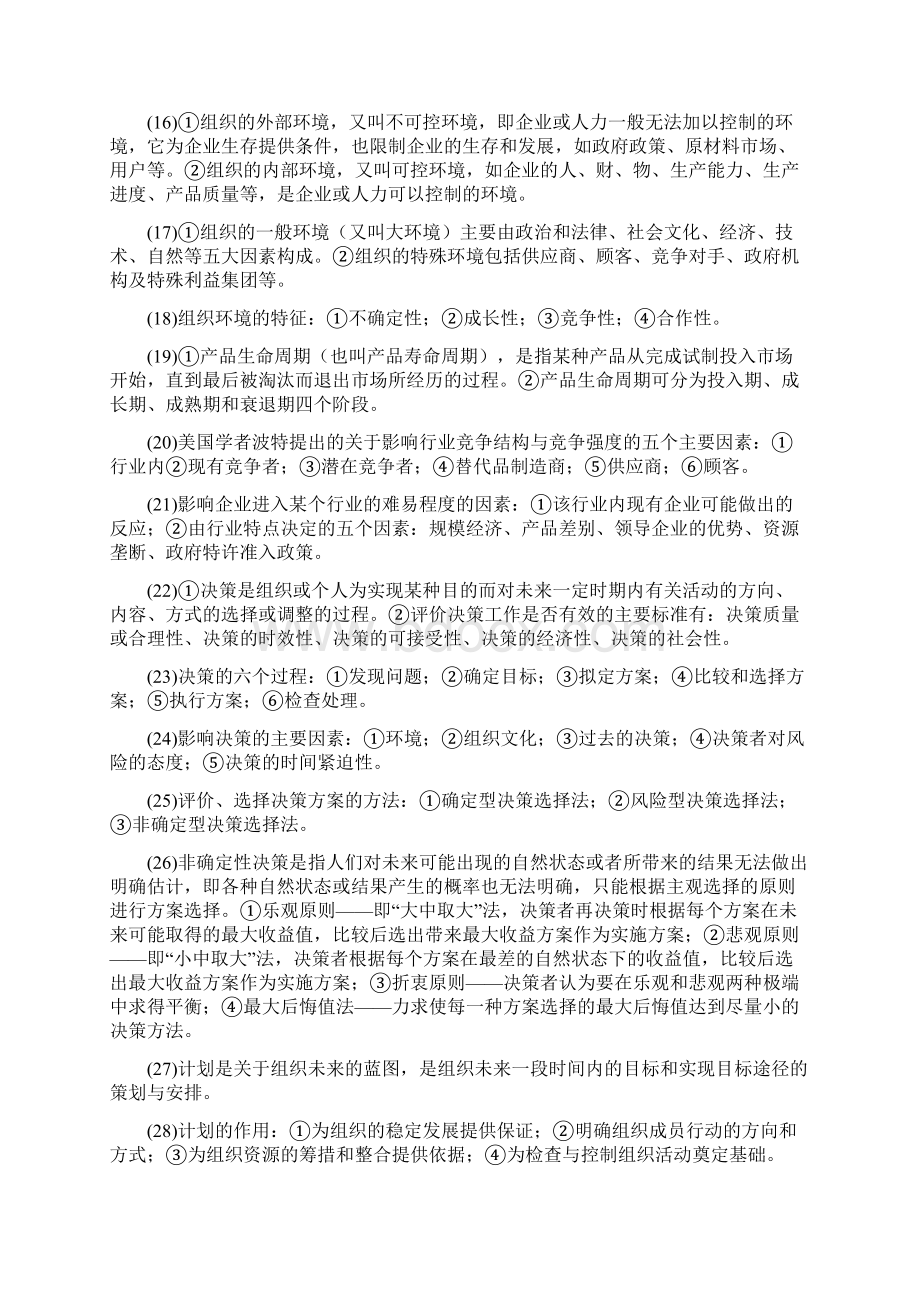 MBA面试必备100个管理知识要点DOC.docx_第3页