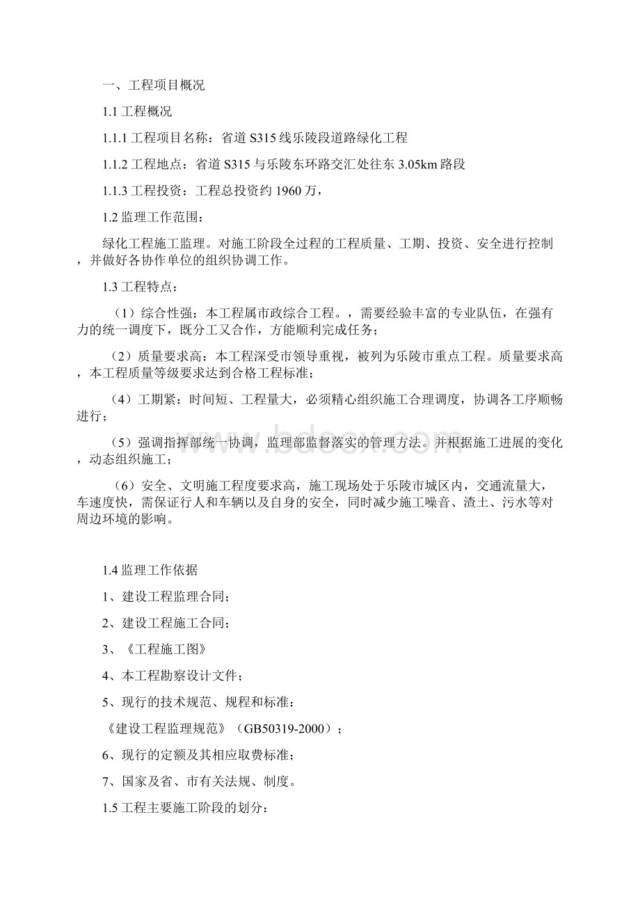 315线道路绿化监理规划1.docx_第2页