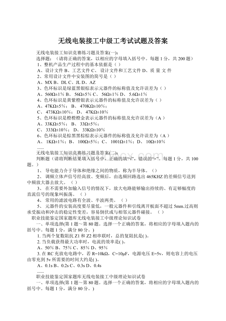 无线电装接工中级工考试试题及答案Word格式文档下载.docx_第1页