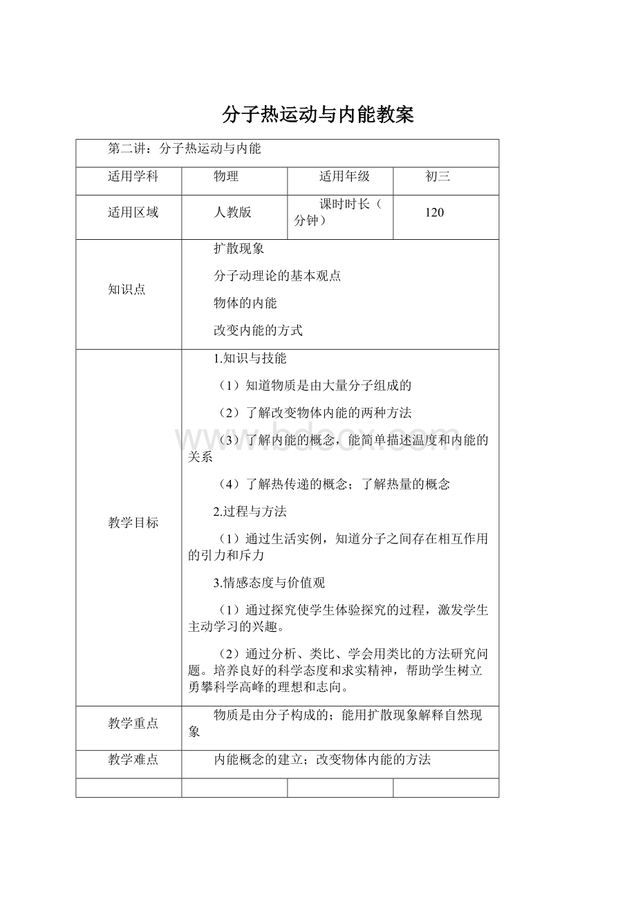 分子热运动与内能教案Word文件下载.docx_第1页