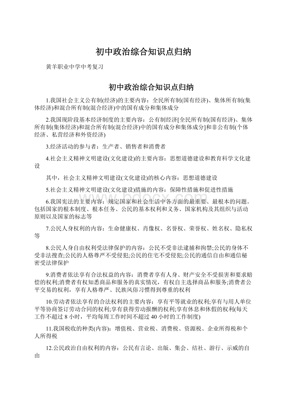 初中政治综合知识点归纳Word文档格式.docx_第1页