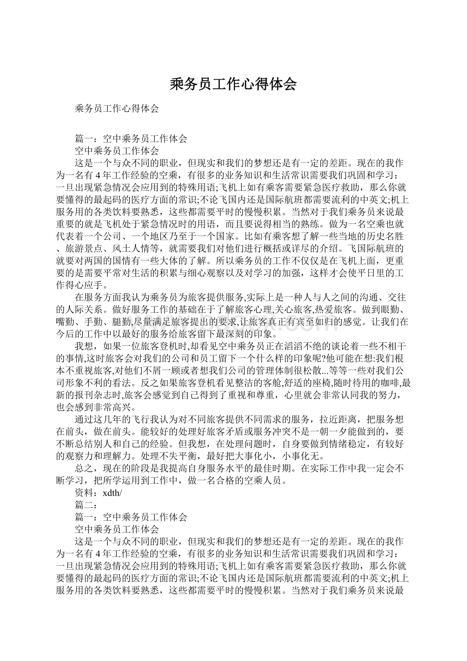 乘务员工作心得体会Word格式文档下载.docx_第1页