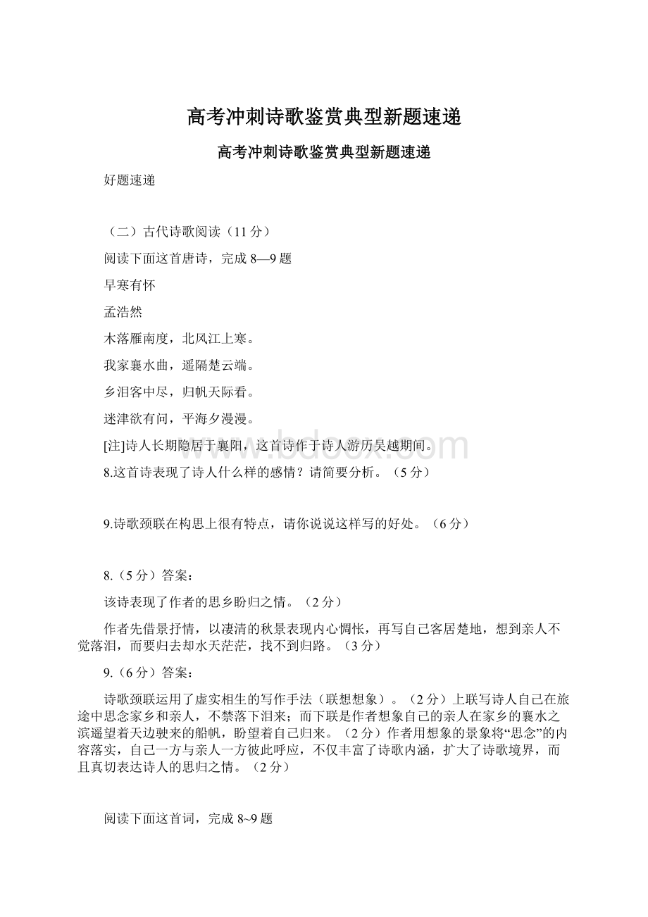 高考冲刺诗歌鉴赏典型新题速递Word文件下载.docx_第1页