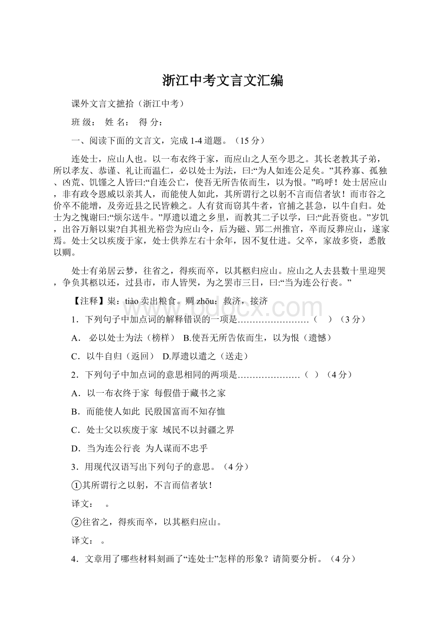 浙江中考文言文汇编Word格式文档下载.docx