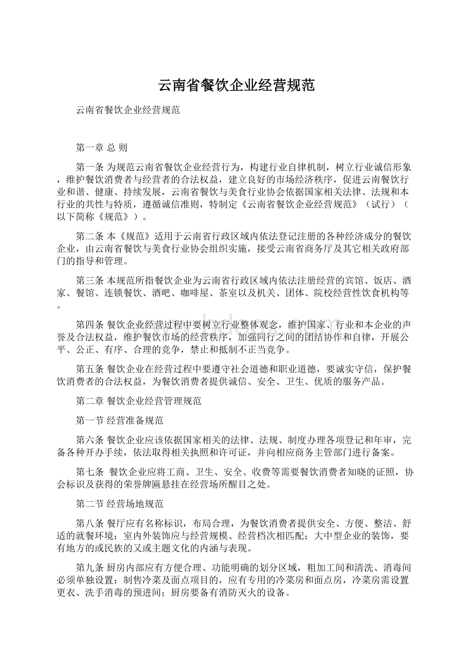 云南省餐饮企业经营规范Word文档格式.docx_第1页