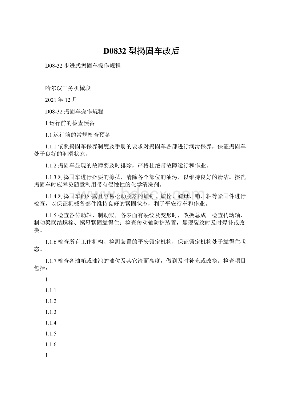 D0832型捣固车改后文档格式.docx