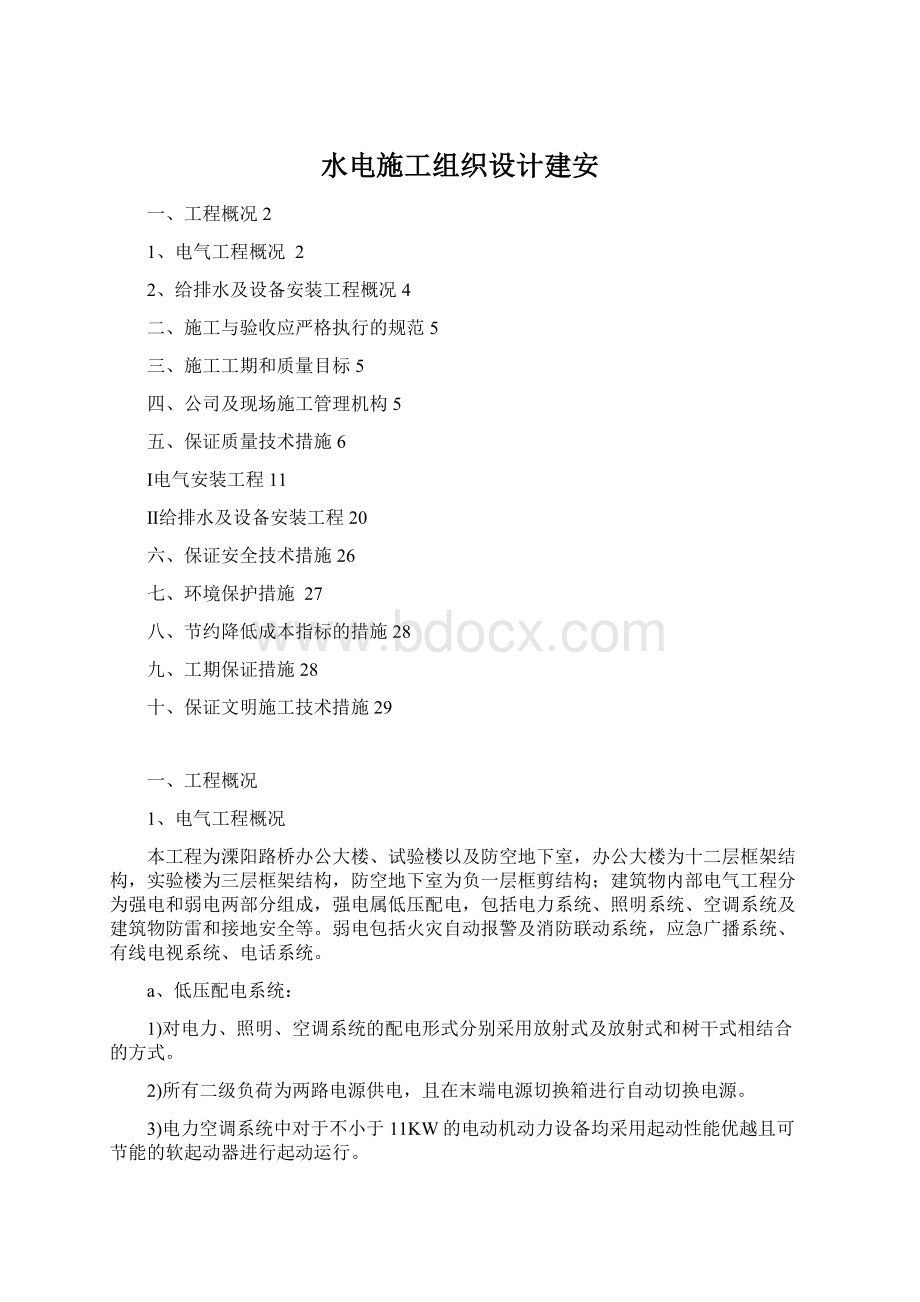 水电施工组织设计建安Word格式.docx_第1页