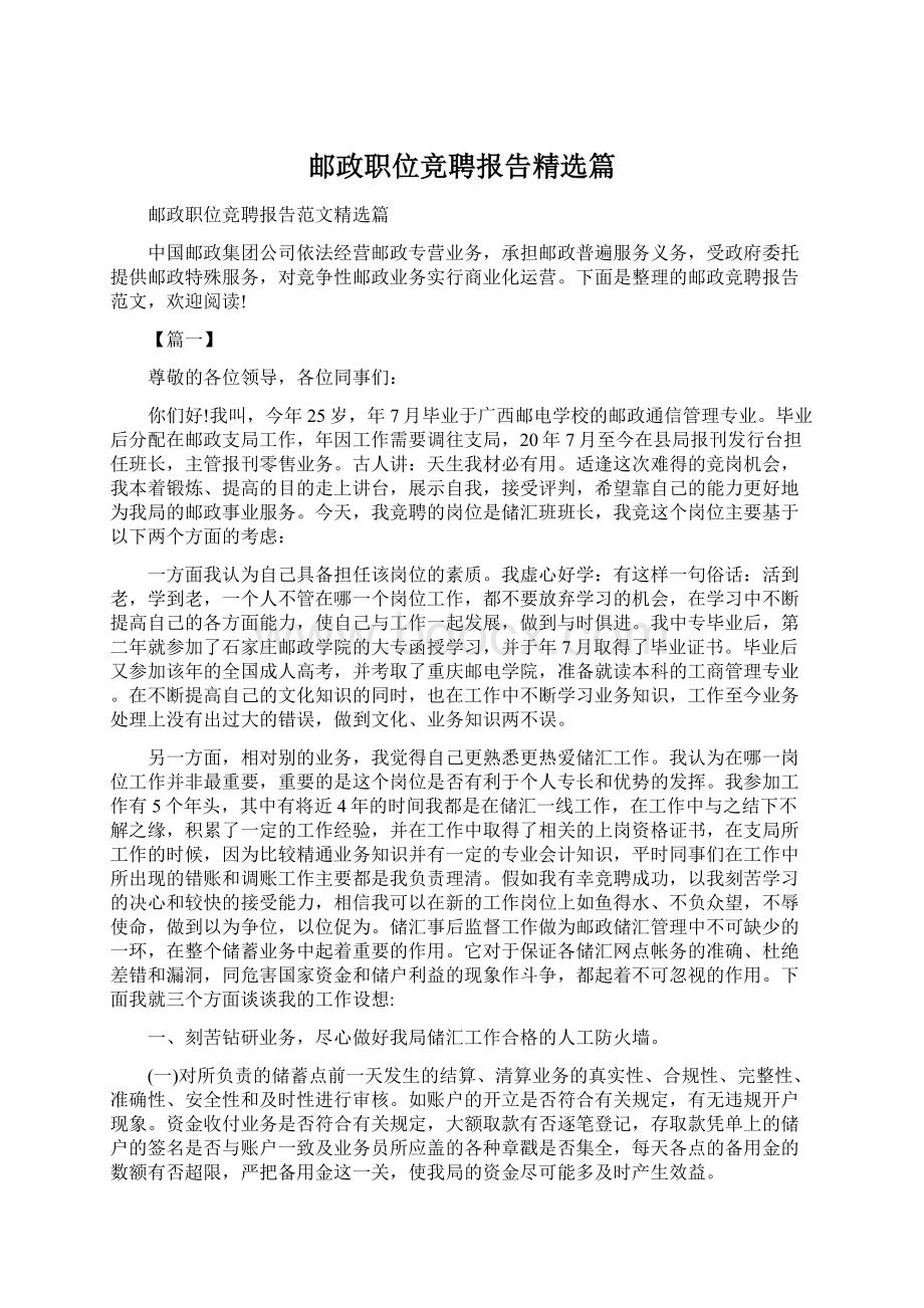 邮政职位竞聘报告精选篇.docx_第1页