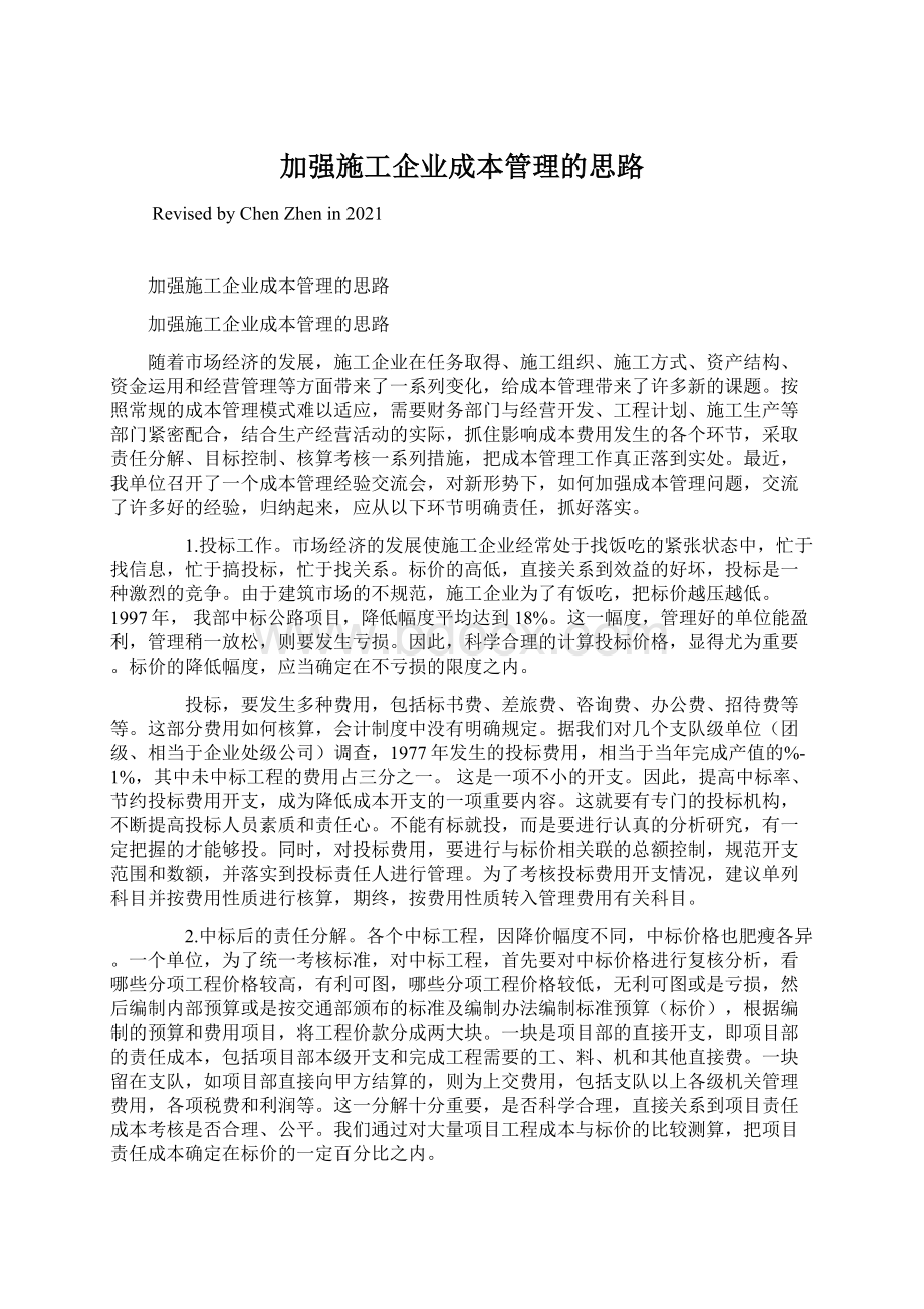 加强施工企业成本管理的思路Word文件下载.docx