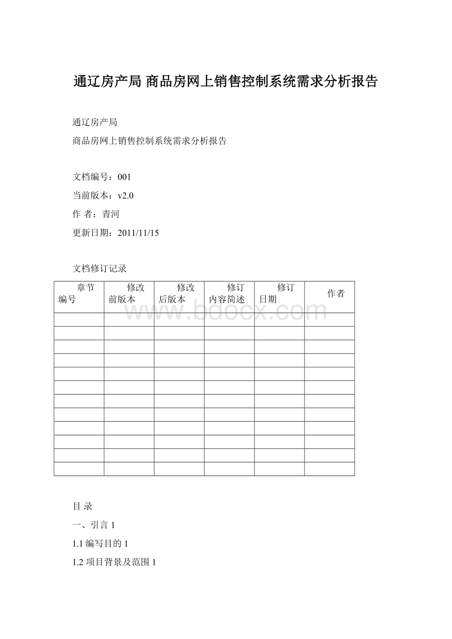 通辽房产局 商品房网上销售控制系统需求分析报告.docx_第1页