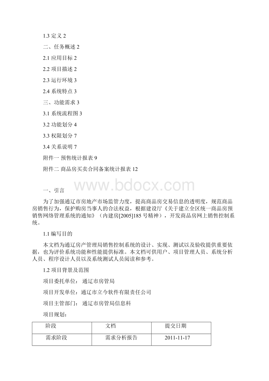 通辽房产局 商品房网上销售控制系统需求分析报告.docx_第2页