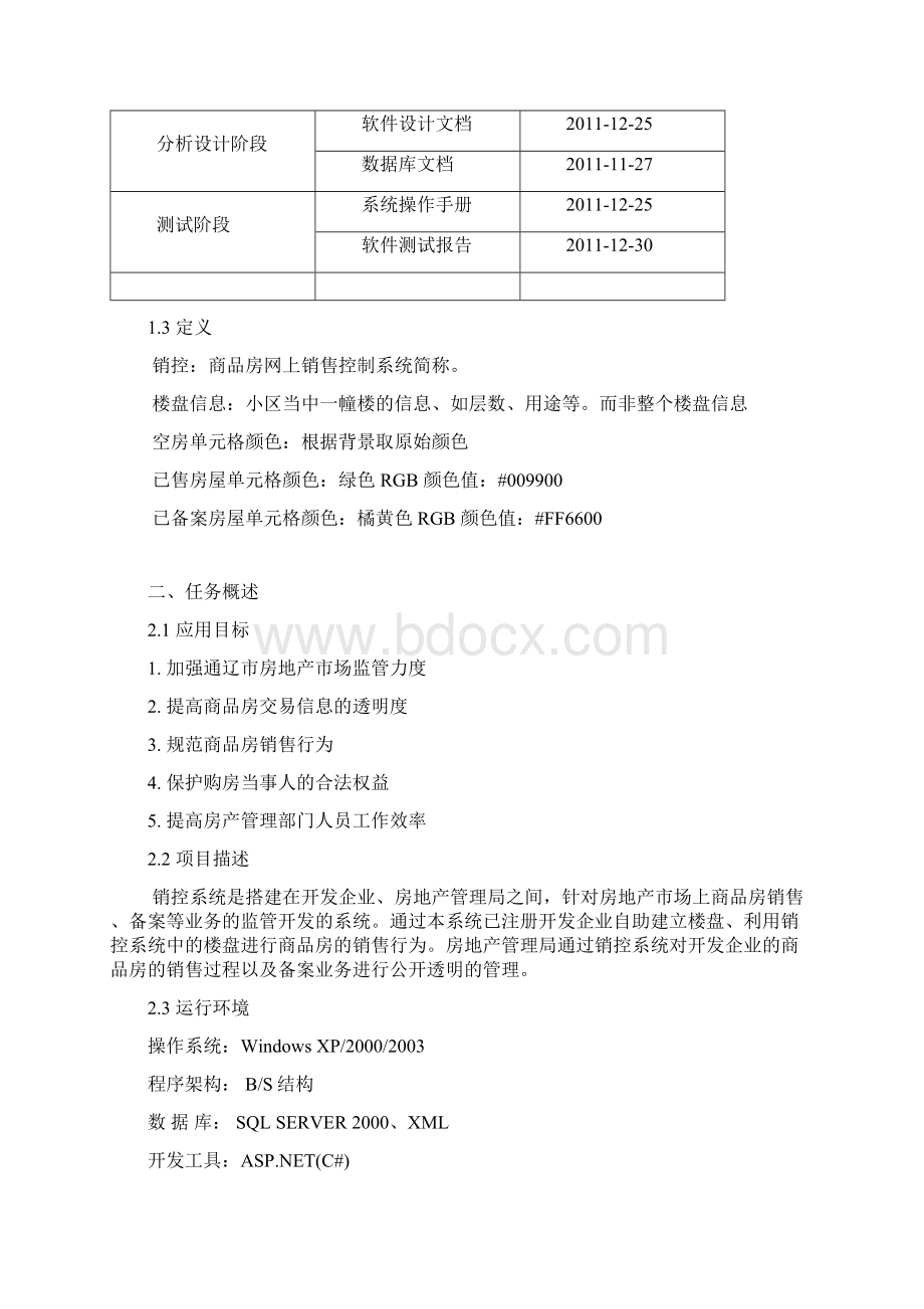 通辽房产局 商品房网上销售控制系统需求分析报告.docx_第3页