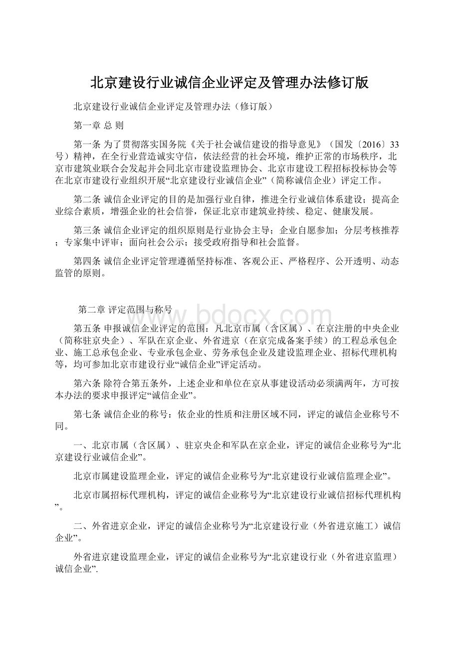 北京建设行业诚信企业评定及管理办法修订版.docx