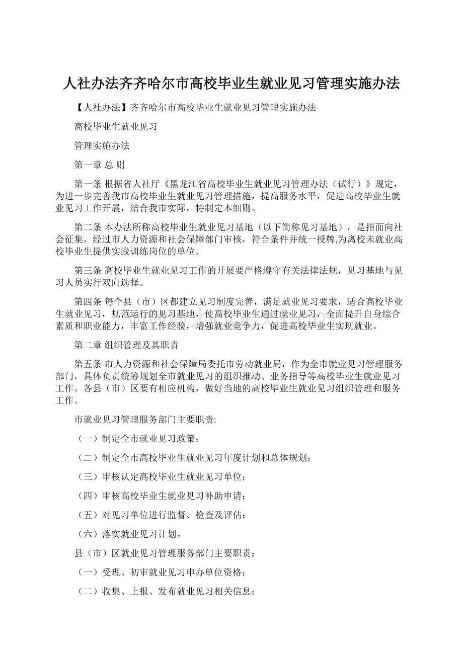 人社办法齐齐哈尔市高校毕业生就业见习管理实施办法.docx_第1页