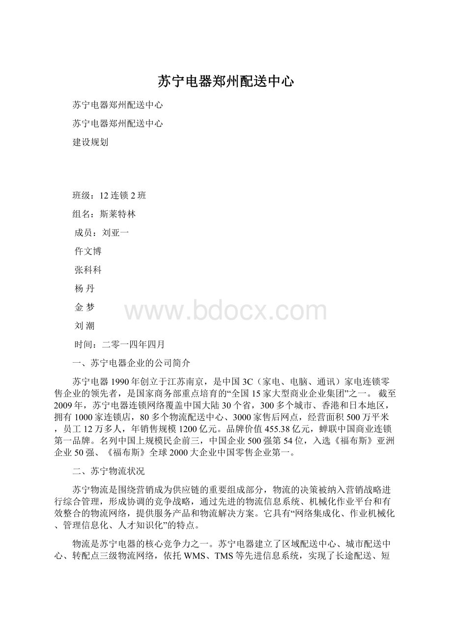 苏宁电器郑州配送中心.docx