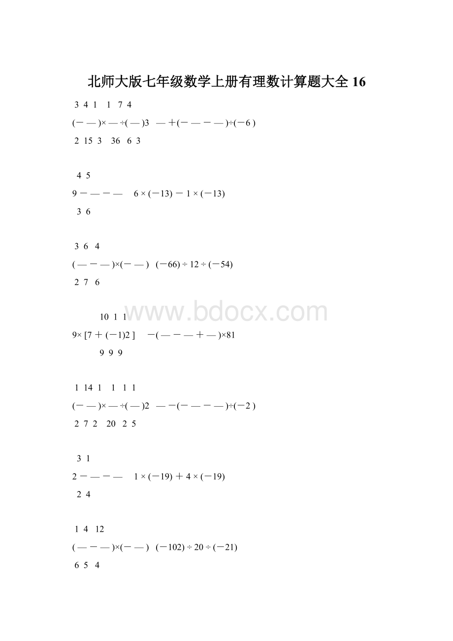 北师大版七年级数学上册有理数计算题大全 16.docx