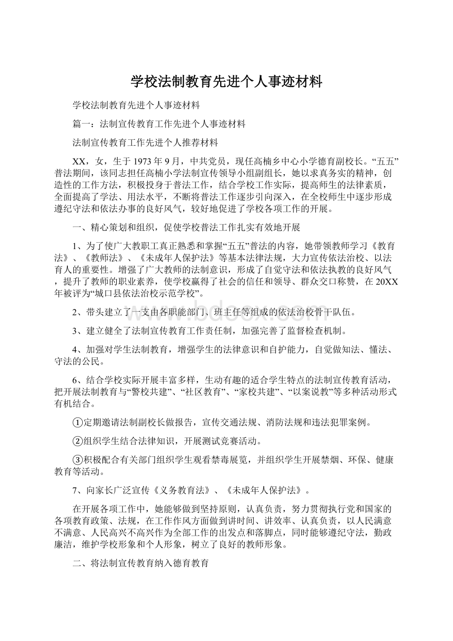 学校法制教育先进个人事迹材料Word文档格式.docx