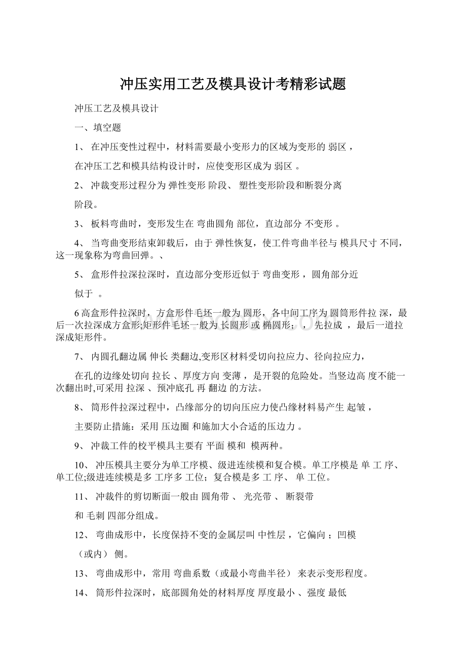 冲压实用工艺及模具设计考精彩试题.docx_第1页