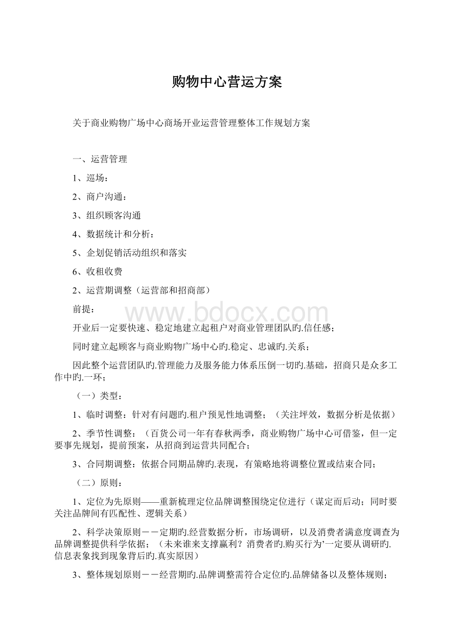 购物中心营运方案Word格式文档下载.docx