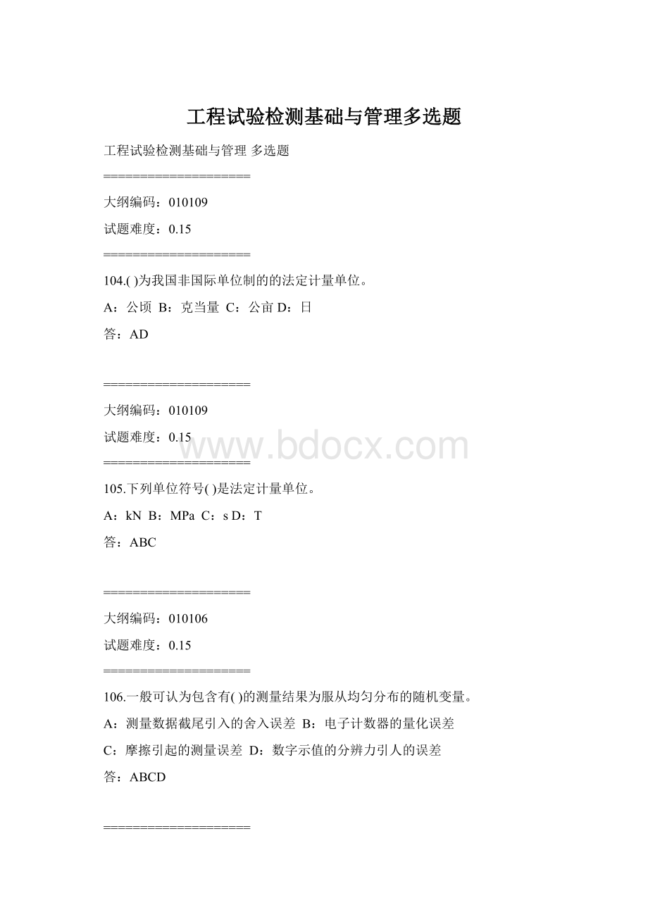 工程试验检测基础与管理多选题.docx_第1页