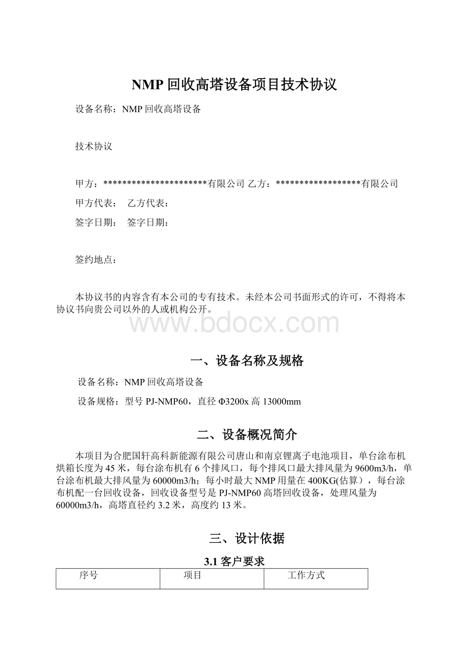 NMP回收高塔设备项目技术协议.docx_第1页