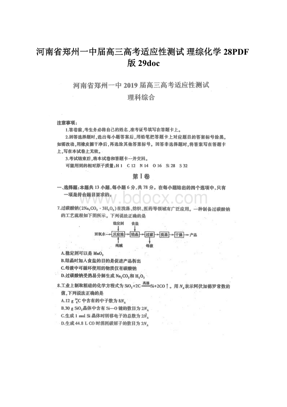 河南省郑州一中届高三高考适应性测试 理综化学 28PDF版29doc.docx_第1页