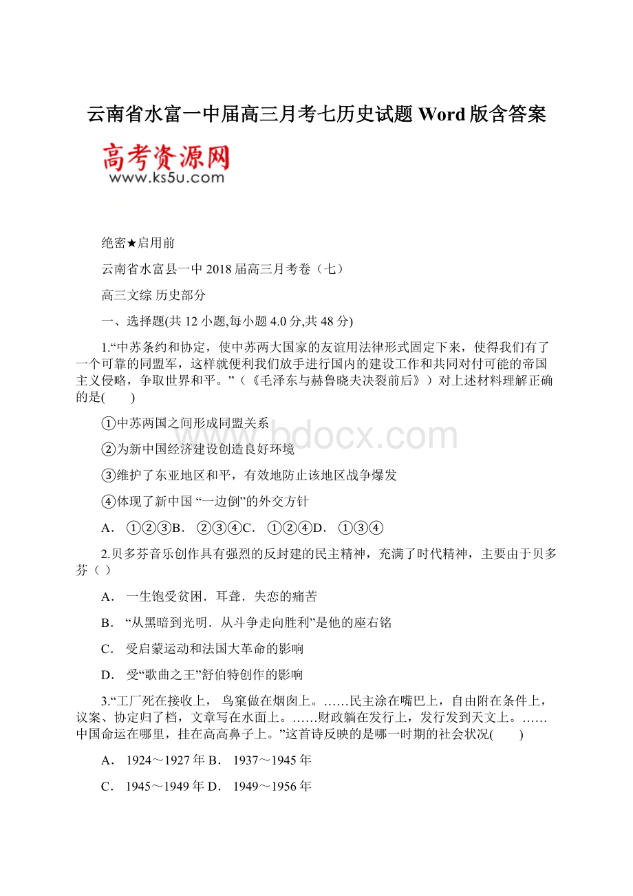 云南省水富一中届高三月考七历史试题Word版含答案.docx_第1页