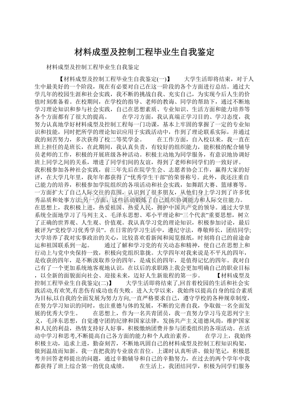 材料成型及控制工程毕业生自我鉴定Word格式.docx