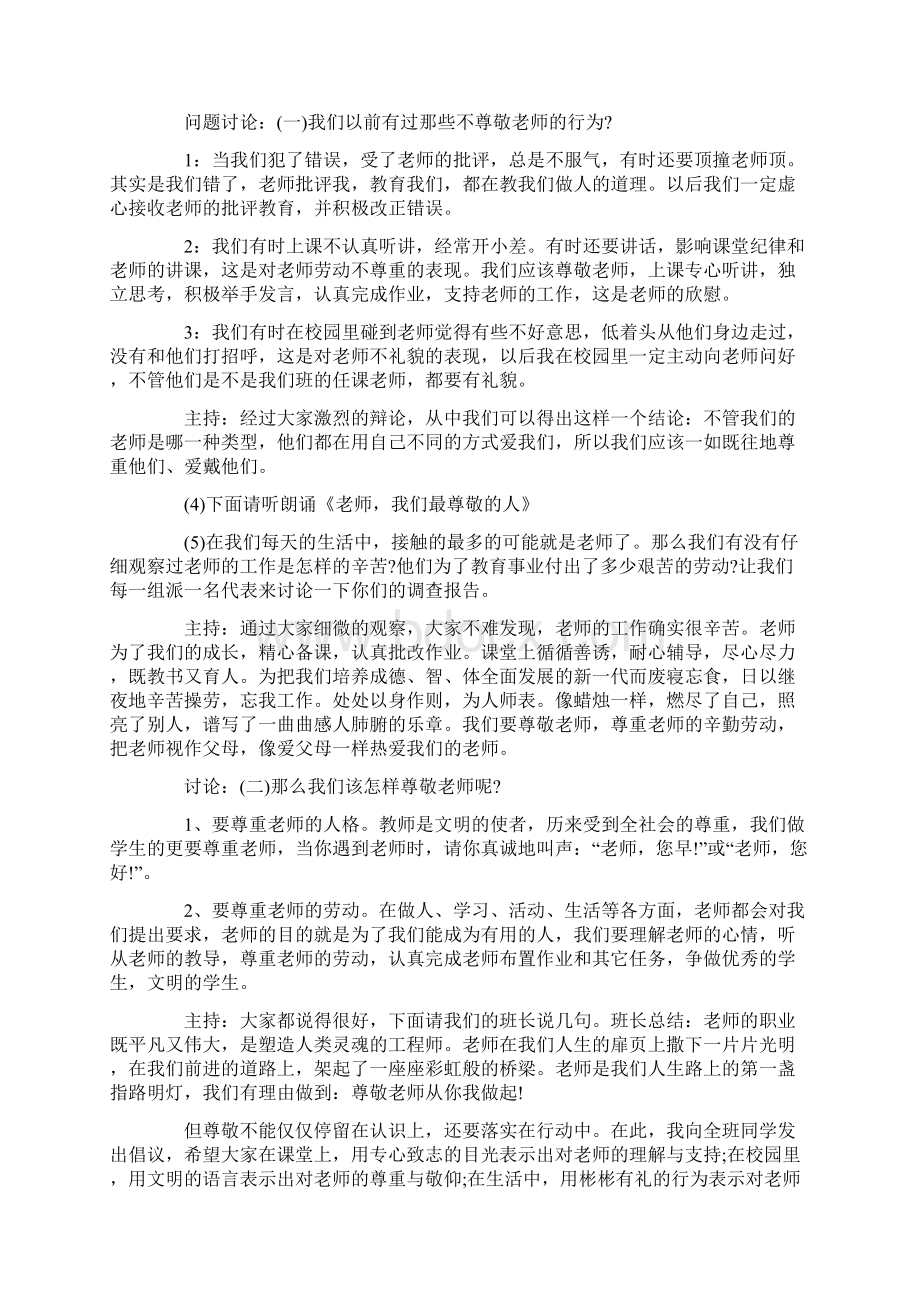 学校感恩主题班会活动策划方案五篇最新Word格式.docx_第2页