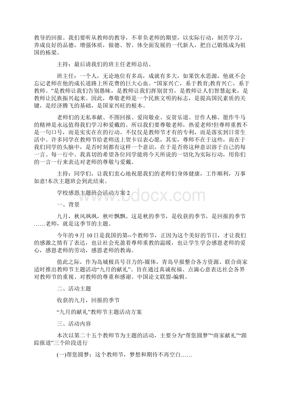 学校感恩主题班会活动策划方案五篇最新Word格式.docx_第3页