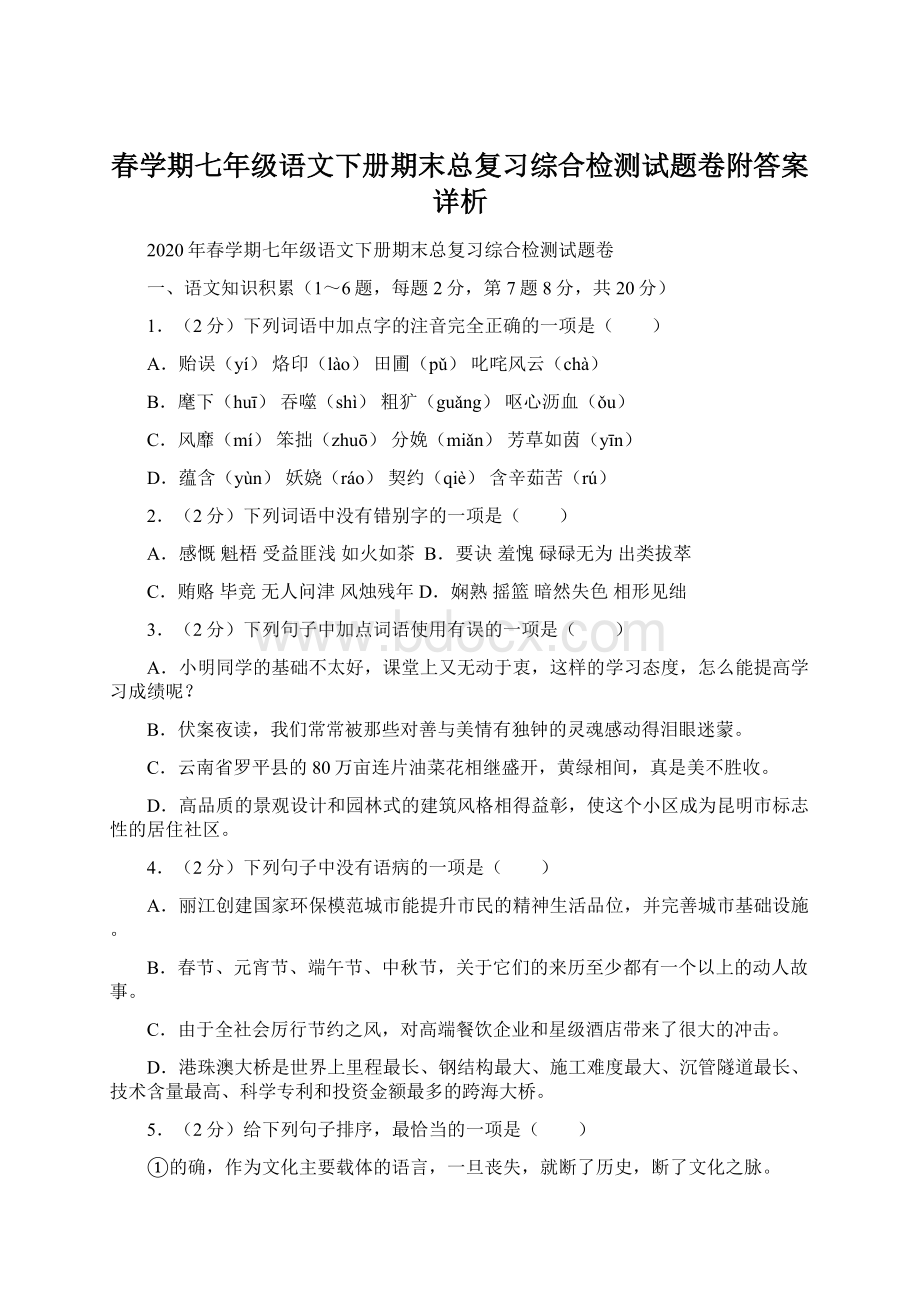 春学期七年级语文下册期末总复习综合检测试题卷附答案详析文档格式.docx_第1页