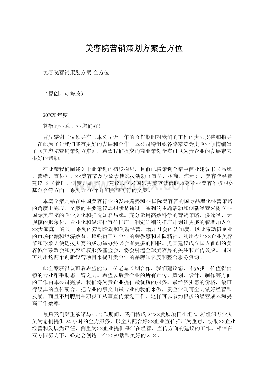 美容院营销策划方案全方位Word下载.docx