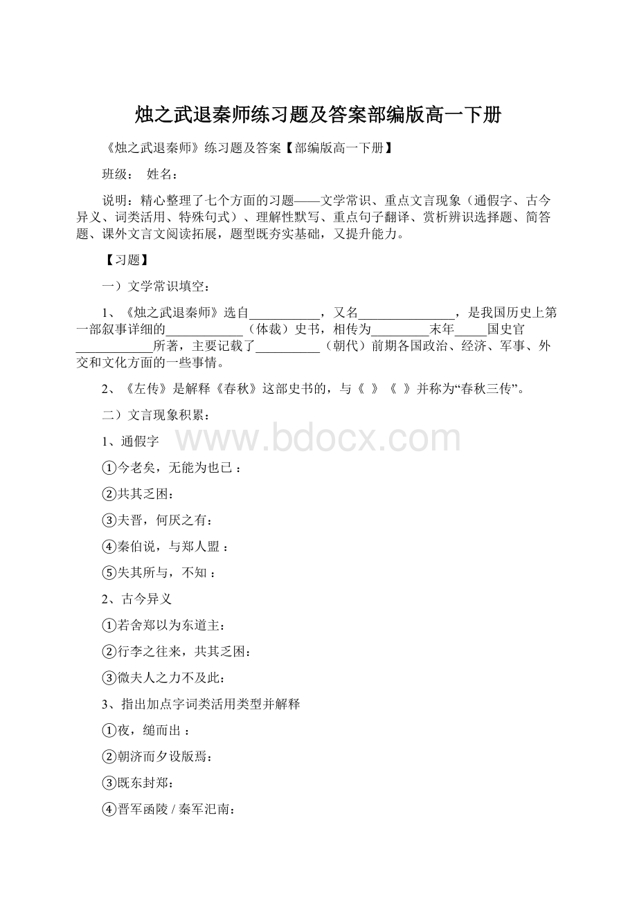 烛之武退秦师练习题及答案部编版高一下册.docx_第1页