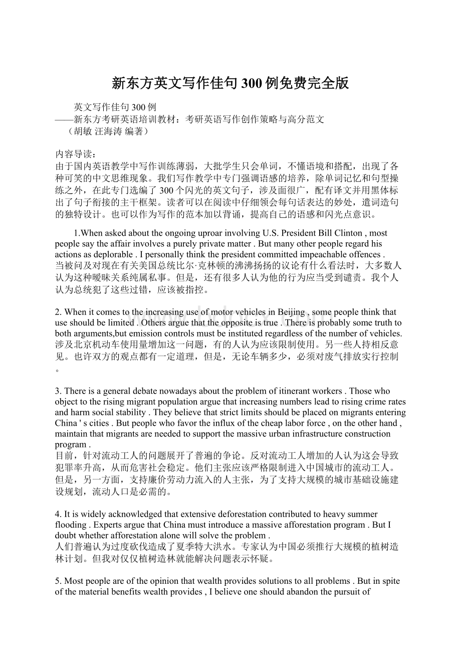 新东方英文写作佳句300例免费完全版Word格式文档下载.docx_第1页