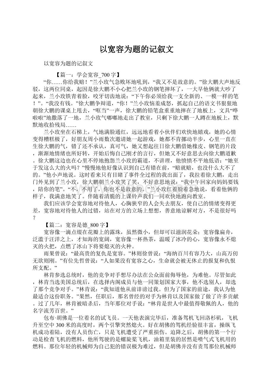 以宽容为题的记叙文Word下载.docx