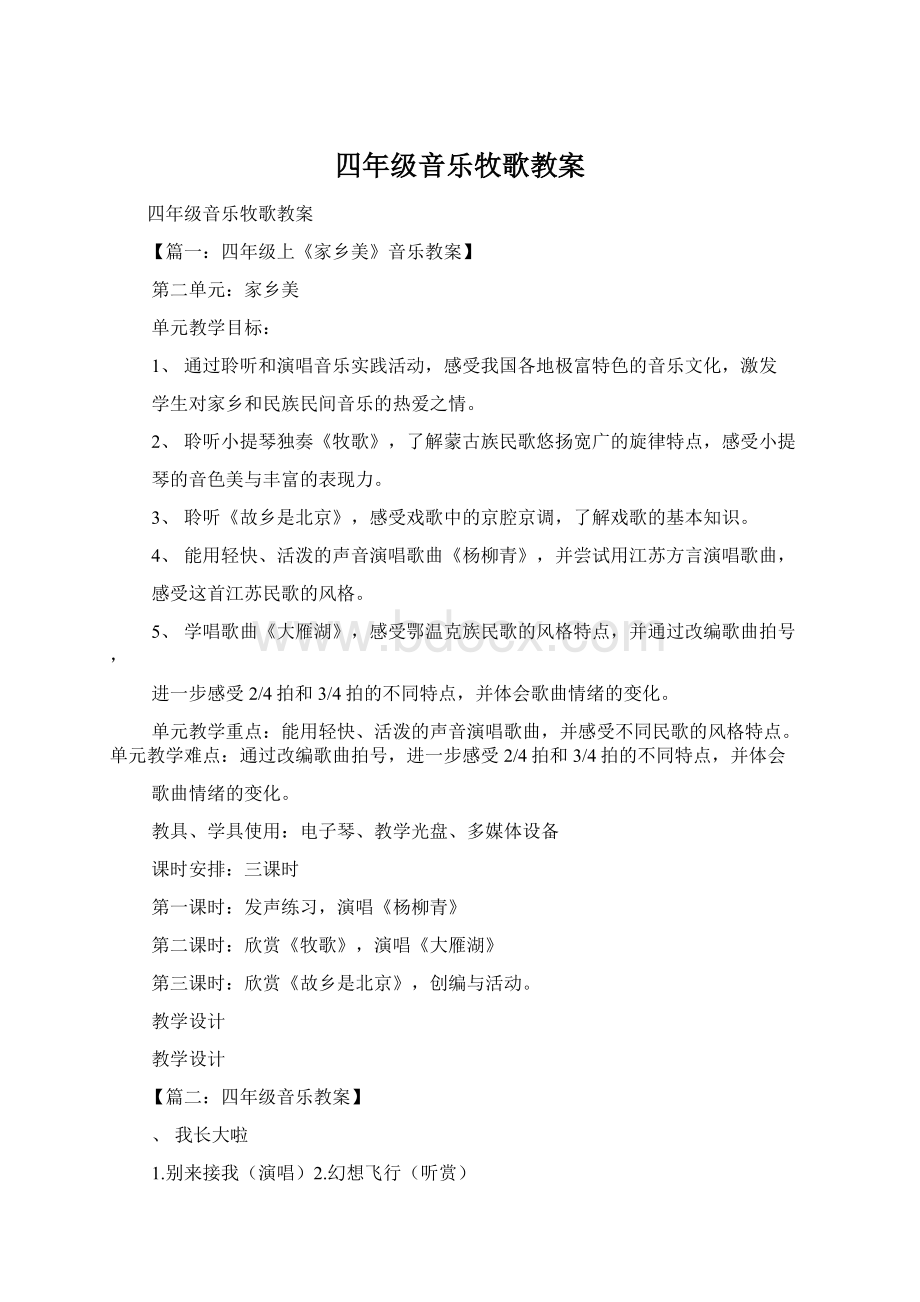 四年级音乐牧歌教案.docx_第1页