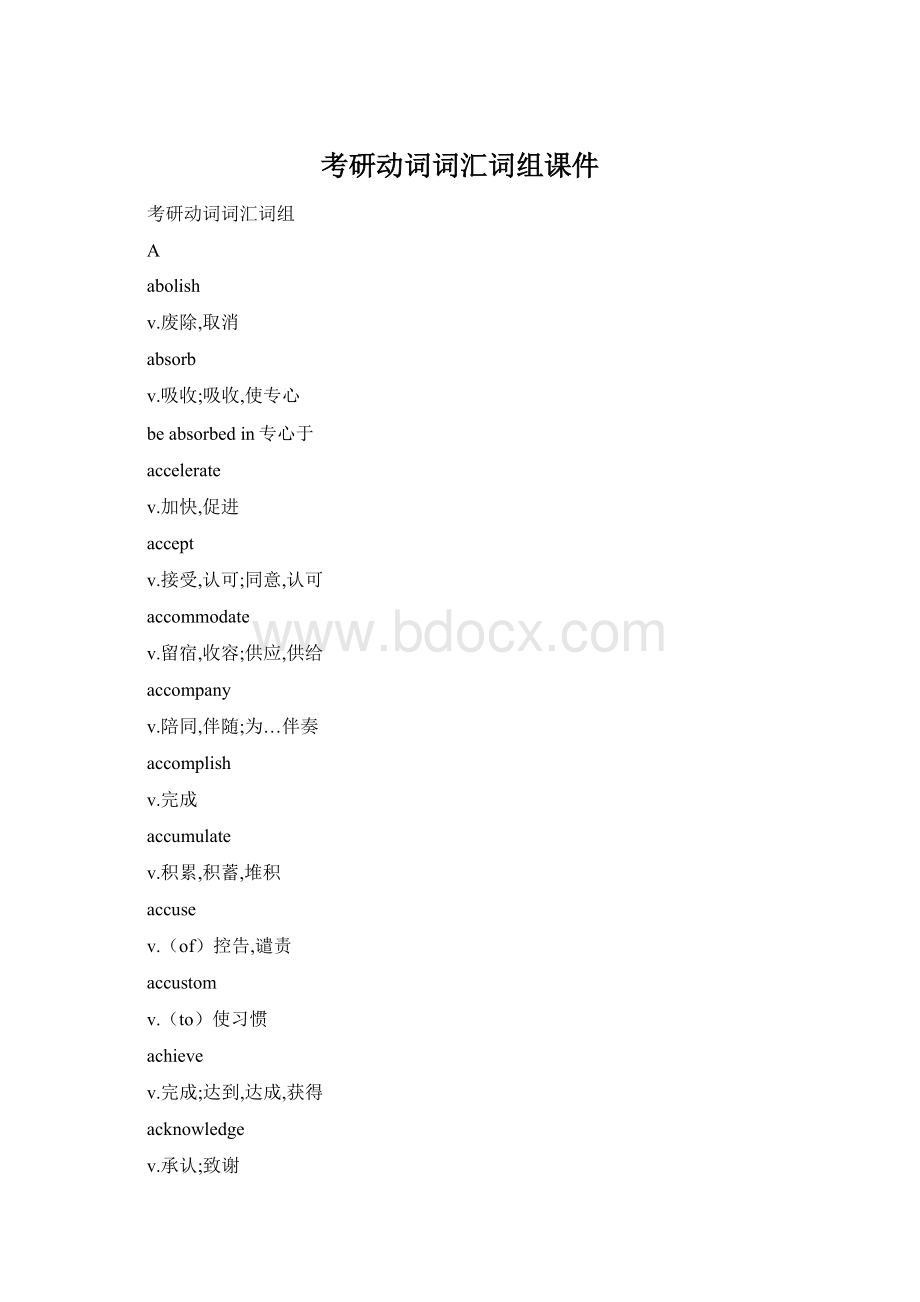 考研动词词汇词组课件Word文档格式.docx_第1页