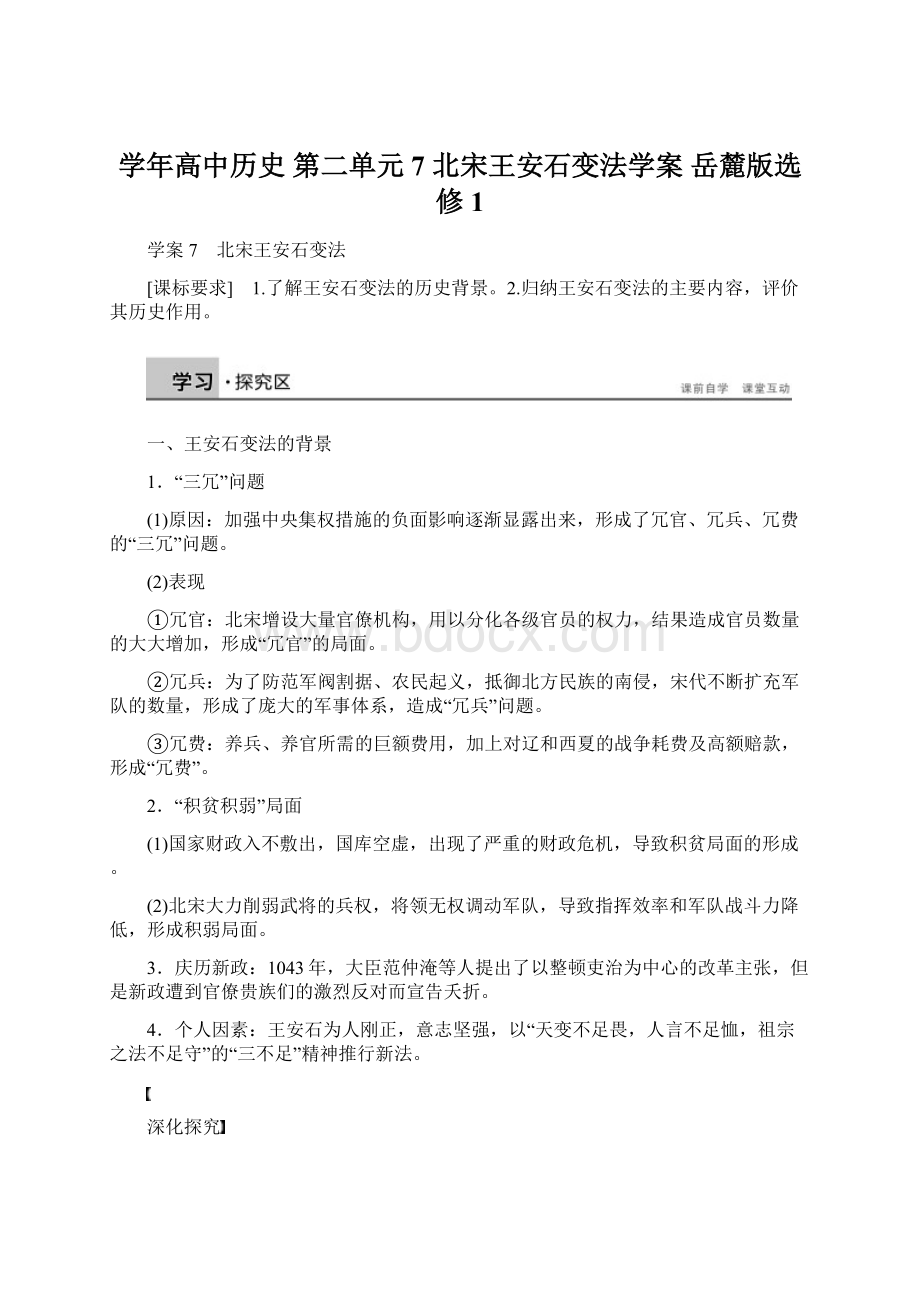 学年高中历史 第二单元 7 北宋王安石变法学案 岳麓版选修1.docx