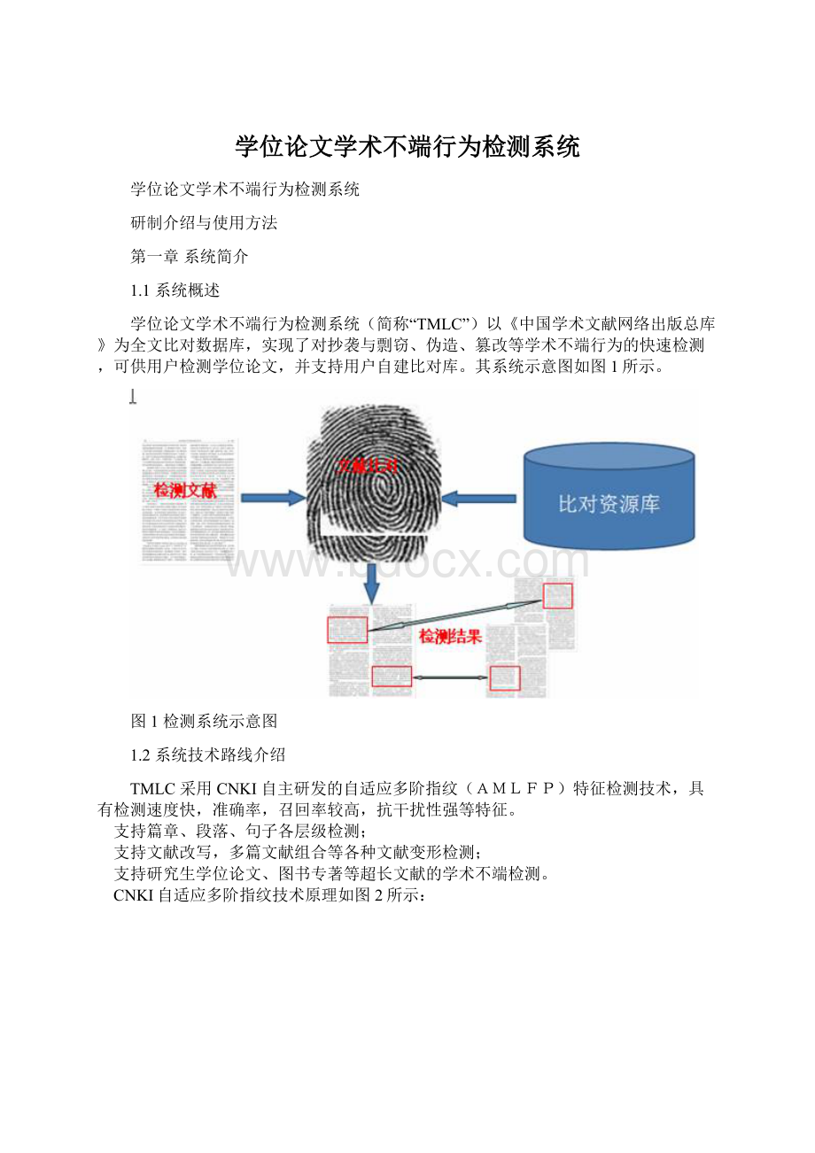 学位论文学术不端行为检测系统Word下载.docx_第1页