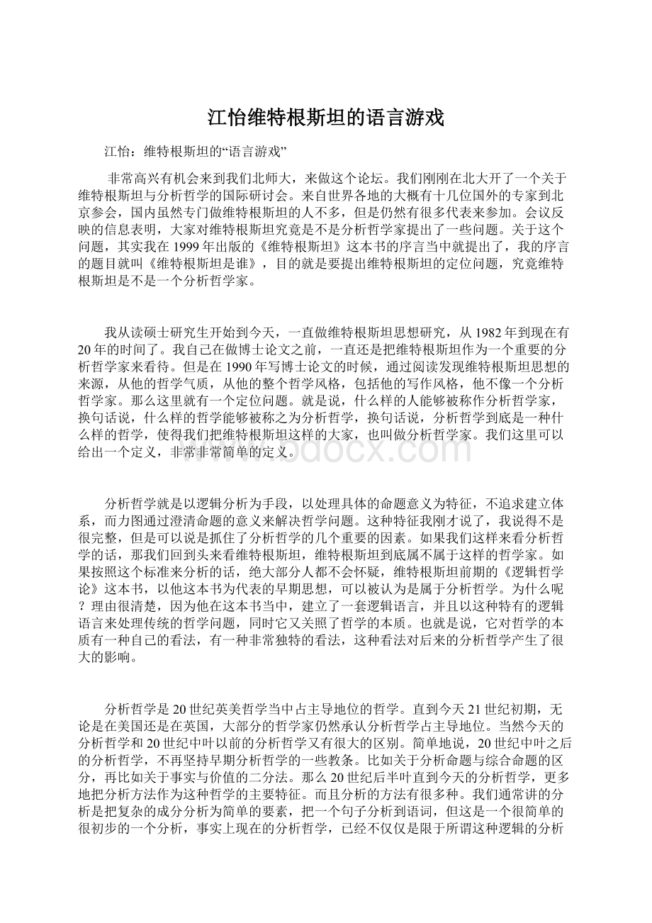 江怡维特根斯坦的语言游戏.docx_第1页