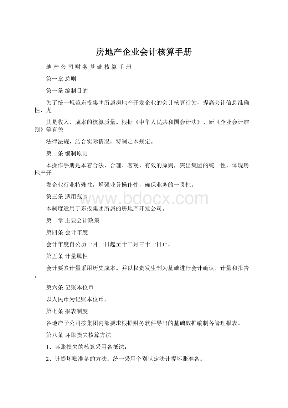 房地产企业会计核算手册Word文档下载推荐.docx